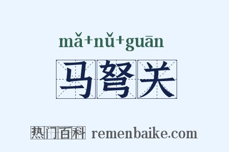 马弩关是什么意思的图片